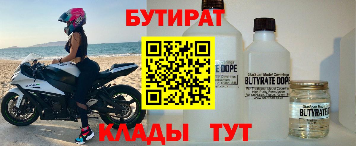 Бутират BDO 33%  Вход с VPN  Копейск 