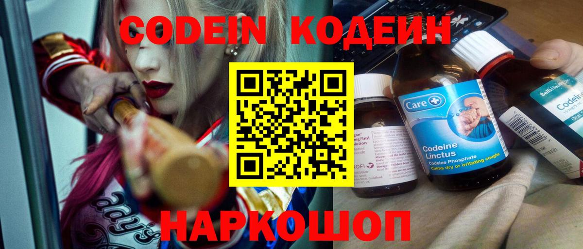 Копейск  Кодеин Purple Drank  Вход с VPN 